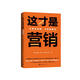 這才是營銷：只有學(xué)會看，才會被看見 （超級暢銷書《紫?！纷髡哔愃埂じ咄I銷定位全新力作！人人都是產(chǎn)品經(jīng)理！）