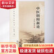中醫(yī)陰陽新論 中國中醫(yī)藥出版社 王正山,張其成 著 著 書籍