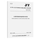 公路橋梁結(jié)構(gòu)監(jiān)測技術(shù)規(guī)范（JT/T 1037—2022）
