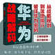 華為戰(zhàn)略解碼：從戰(zhàn)略規(guī)劃到落地執(zhí)行的管理系統(tǒng) pura80創(chuàng)始人推薦