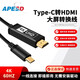 APESD type-c轉hdmi轉換線(xiàn)4K高清線(xiàn)筆記本電腦手機平板投屏同屏轉接頭1080P高清線(xiàn) type c轉HDMI 4K高清線(xiàn) 1米