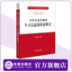中華人民共和國個(gè)人信息保護法釋義 楊合慶主編 法律出版社