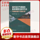 【正版包郵】 強對流天氣預報的基本原理與技術(shù)方法 中國強對流天氣預報手冊 孫繼松 戴建華 何立富 等著(zhù) 氣象出版社 新華書(shū)店旗艦店大氣科學(xué)圖書(shū)書(shū)籍