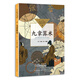 九章算術(shù)（中小學(xué)生閱讀指導(dǎo)目錄·初中）
