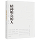 精神明亮的人(美文版)
