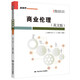 【出版社直發(fā)】商業(yè)倫理（英文版）（新視界商務(wù)英語(yǔ)系列教材）  劉白玉 王玉 鐘瓏菲 余慕鴻