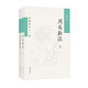 周易新注（新編新注十三經(jīng)·平裝繁體橫排·全2冊）