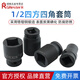 GResterH1/2四角套筒小風炮四方套筒頭扳手方形內(nèi)四角內(nèi)四方大飛風炮頭 1/2四角短套筒15mm(1個)