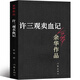 正版新書 許三觀賣血記余華 正版書 原著圖書長篇當代現(xiàn)代的文學作品集 活著作者另一篇代表作書 高