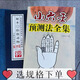 小六壬諸葛馬前課 小六壬預(yù)測法全集+掐指神算 兩冊合售 小六壬預(yù)測法全集+掐指尋物