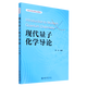 【新華書店旗艦店】 現(xiàn)代量子化學(xué)導(dǎo)論(北京大學(xué)化學(xué)專業(yè)課教材) 北大出版社 正版書籍