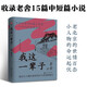 我這一輩子（“人民藝術(shù)家”老舍經(jīng)典中短篇小說集，精裝典藏版?。?小說