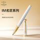派克（PARKER）簽字筆 IM明鏡白金夾寶珠筆（咨詢客服更優(yōu)惠）