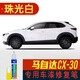 點繽適用于馬自達cx-30補漆筆車漆劃痕修復漆面刮痕修補去痕點油漆筆 珠光白含白底漆CM-38 馬自達cx30車漆修復補漆筆