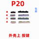 凡飛然 華為P20開(kāi)機按鍵 EML-AL00 開(kāi)機音量鍵手機塑料側鍵開(kāi)關(guān)按鈕 【黑】P20 開(kāi)機音量鍵 外殼上