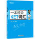 新東方 一本練會(huì)KET詞匯 適用2024考試劍橋KET核心詞匯練習(xí)題  對(duì)應(yīng)朗思A2青少版