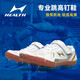 海爾斯中考鞋專業(yè)跳高鞋撐桿跳鞋跳高訓(xùn)練鞋體訓(xùn)鞋釘鞋田徑釘鞋608 白色 44