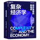 【湛廬】復(fù)雜經(jīng)濟(jì)學(xué) 張瑞敏推薦 經(jīng)濟(jì)思想的新框架 圣塔菲研究所元老、斯坦福大學(xué)經(jīng)濟(jì)學(xué)教授、“復(fù)雜經(jīng)濟(jì)學(xué)”創(chuàng)始人、 技術(shù)思想家、“拉格朗日獎”“熊彼特獎”獲得者 布萊恩·阿瑟 經(jīng)典之作