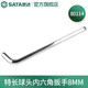 世達（SATA）散裝多個規(guī)格單個內(nèi)六角扳手特長球頭工具80104-80116 80114/8MM