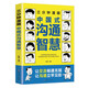 【正品包郵】三分鐘漫畫(huà)中國式溝通智慧：別害怕沖突，遠離消耗你的人，每天懂一點(diǎn)人情世故