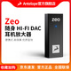 ANTELOPE羚羊zeo便攜式高保真DAC數/模耳機放大器