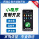 微信小程序軟件定制開發(fā) 免安裝 易分享推廣 跨平臺 可自定義系統(tǒng)功能模塊和頁面設(shè)計