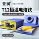亞潤(rùn)電烙鐵75W大功率恒溫焊臺(tái)t12電焊臺(tái)家用手機(jī)維修焊接可調(diào)溫電洛鐵 YR-T12B