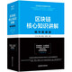 區(qū)塊鏈核心知識講解∶精華套裝版（共4冊）《圖靈區(qū)塊鏈》《區(qū)塊鏈經(jīng)濟模型》《區(qū)塊鏈知識——大眾普及版》《區(qū)塊鏈知識——技術(shù)普及版》