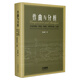 作曲與分析(音樂(lè)結(jié)構(gòu)形態(tài)構(gòu)態(tài)對(duì)位以及二元性)(精)