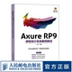 Axure RP9原型設計實戰(zhàn)案例教材 Axure教程書 產品網站UI設計原型設計產品經理UI設計師教程書籍