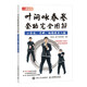 葉問詠春拳套路完全圖解 小念頭 尋橋 標指及木人樁（人郵體育出品）
