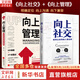 【正版包郵】向上社交：打開(kāi)你的社交格局，提供價(jià)值，讓優(yōu)秀的人主動(dòng)靠近你 新華書(shū)店旗艦店勵志成長(cháng)成功書(shū)籍 【2冊】向上管理+向上社交