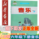 新華書店小學六年級下冊音樂書 人音版六下音樂課本教材 人民音樂出版社六年級音樂下冊簡譜教科書