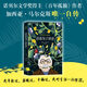 【當(dāng)當(dāng) 正版包郵】馬爾克斯作品集 百年孤獨 霍亂時期的愛情 我們八月見 活著為了講述