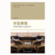 現貨【外圖港版】再造傳統：凈明科儀的文獻研究 / 許 蔚 香港中文大學(xué)出版社