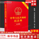 民法典2024正版 中華人民共和國民法典 大字本（含典型案例）中國法制出版社 中國人民 司法解釋婚姻法 律法規常用工具書(shū)籍 新華文軒旗艦店