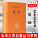國語(yǔ) 全本全注全譯叢書(shū) 陳桐生 中華書(shū)局