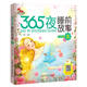 365夜睡前故事(夏大字注音版)