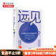 遠(yuǎn)見(jiàn) 如何做出對(duì)未來(lái)有利的決策 史蒂文約翰遜 著 萬(wàn)維剛作序 高層決策 人生選擇 中信書(shū)店