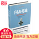 閃擊英雄:古德里安將軍戰(zhàn)爭回憶錄