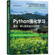 Python強(qiáng)化學(xué)習(xí)：算法、核心技術(shù)與行業(yè)應(yīng)用