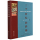 三個(gè)世紀(jì)的跨越(從南洋公學(xué)到上海交通大學(xué)第2版)