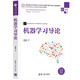 機器學(xué)習導論/高等學(xué)校電子信息類(lèi)專(zhuān)業(yè)系列教材