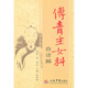 正版現貨直發(fā) 傅青主女科白話(huà)解,(清)傅山,人民軍醫出版社