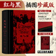 后浪插圖珍藏版 【刷邊版】紅與黑 羅新璋譯 司湯達(dá)文集