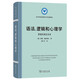 語法、邏輯和心理學(xué)——原理及相互關(guān)系(語言學(xué)及應(yīng)用語言學(xué)名著譯叢)