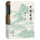 中國風(fēng)骨：?jiǎn)⒐φ剷?shū)論畫(huà)  傳統藝術(shù)精髓與文人風(fēng)骨的完美展現