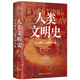 人類文明史:什么撬動了世界的沙盤 [美]塔米姆·安薩利 著 一部講述人類從石器時(shí)代走向數(shù)字時(shí)代的全球文明史 中國人民大學(xué)出版社