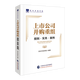 上市公司并購重組規(guī)則實(shí)務(wù)案例 資本市場(chǎng)學(xué)院 上市公司并購重組教材  上市公司收購 重大資產(chǎn)重組 分拆分立 股份回購規(guī)則內(nèi)容解析及實(shí)務(wù)操作重點(diǎn)
