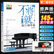 不將就 原聲版流行鋼琴曲優(yōu)選集 第二版 音樂書籍 初學者入門五線譜鋼琴譜 流行歌曲鋼琴樂譜炫流行鋼琴曲集2023 彈唱帶指法 不將就：原聲版流行鋼琴曲優(yōu)選集（第二版）定價48元